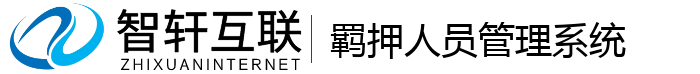 羁押人员管理系统